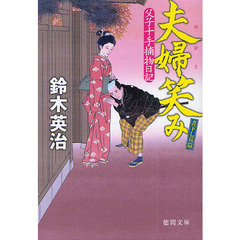 夫婦笑み　書下し長篇