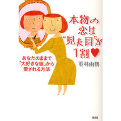 本物の恋は“見た目”が１割　あなたのままで「大好きな彼」から愛される方法