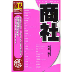 商社　２０１２年度版