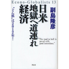 日米地獄へ道連れ経済　“どん底”は２０１２年！