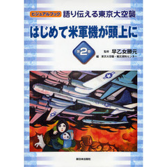 語り伝える東京大空襲　ビジュアルブック　第２巻　はじめて米軍機が頭上に