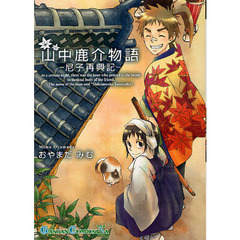 山中鹿介物語－尼子再興記－