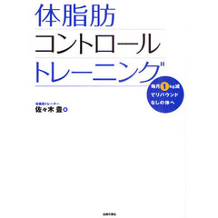 体脂肪コントロールトレーニング　毎月１ｋｇ減でリバウンドなしの体へ