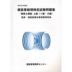 建設業経理検定試験問題集・解答と解説上級〈１級・２級〉　平成２２年度版