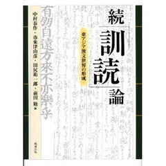 「訓読」論　続　東アジア漢文世界の形成