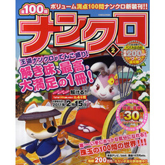 全１００問ナンクロ　ＶＯＬ．２