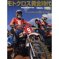 モトクロス黄金時代　１９６０’ｓ－１９９０’ｓ　モトクロスがもっとも輝いていたとき！