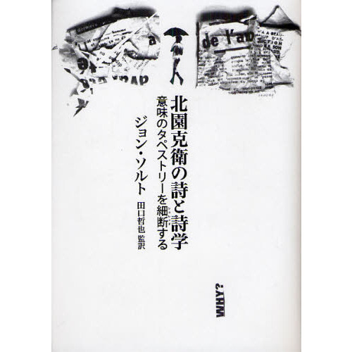 北園克衛の詩と詩学　意味のタペストリーを細断する（単行本）