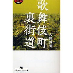 歌舞伎町裏街道