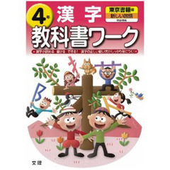 小ワーク　東京書籍版　漢字　４
