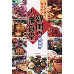 韓国の人情食堂　うまい、安い、あったかい