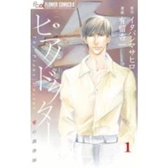 ピアノドクター　　　１