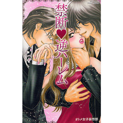 禁断・逆ハーレム