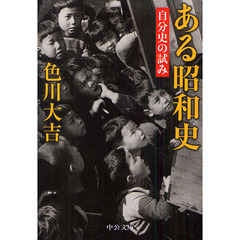 ある昭和史　自分史の試み　改版