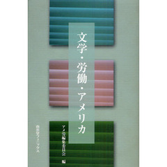 文学・労働・アメリカ