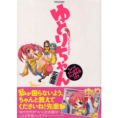 ゆとりちゃん　アニメＤＶＤ付き