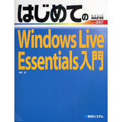 はじめてのＷｉｎｄｏｗｓ　Ｌｉｖｅ　Ｅｓｓｅｎｔｉａｌｓ入門