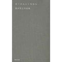 えーえんとくちから　笹井宏之作品集