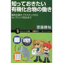 知っておきたい有機化合物の働き　電気を通すプラスチックからカップリング反応まで