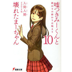 嘘つきみーくんと壊れたまーちゃん　１０　終わりの終わりは始まり