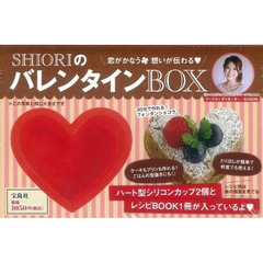 ＳＨＩＯＲＩのバレンタインＢＯＸ