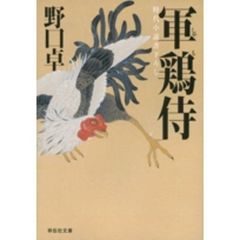 軍鶏侍　時代小説
