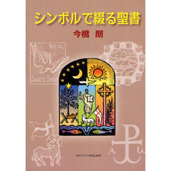 シンボルで綴る聖書