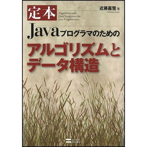 定本Ｊａｖａプログラマのためのアルゴリズムとデータ構造