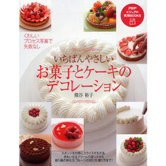 いちばんやさしいお菓子とケーキのデコレーション