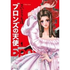 ブロンズの天使　１