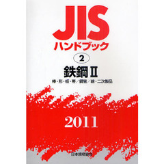 ＪＩＳハンドブック　鉄鋼　２０１１－２　棒・形・板・帯／鋼管／線・二次製品