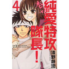 純愛特攻隊長！本気　　　４