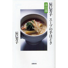 辰巳芳子スープの手ほどき　洋の部
