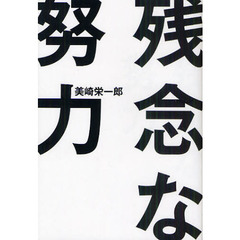 残念な努力