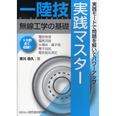 １陸技・無線工学の基礎実践マスター　第一級陸上無線技術士