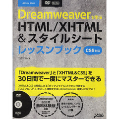 Ｄｒｅａｍｗｅａｖｅｒで学ぶＨＴＭＬ／ＸＨＴＭＬ＆スタイルシートレッスンブック