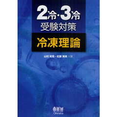 ２冷・３冷受験対策　冷凍理論 (LICENCE BOOKS)