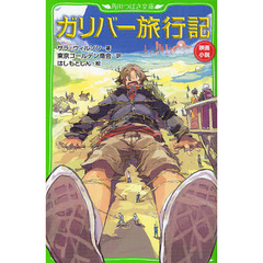 ガリバー旅行記