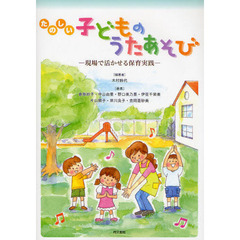 たのしい子どものうたあそび　現場で活かせる保育実践