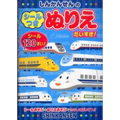 ＳＨＩＮＫＡＮＳＥＮのシール付ぬりえ　だ