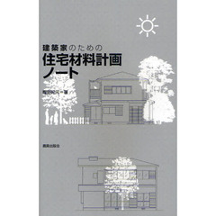 建築家のための住宅材料計画ノート