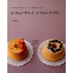 いちばんやさしい！いちばんおいしい！シフォンサレ＆シフォンスクレ　いつもの食卓に。おもてなしに。手みやげに。