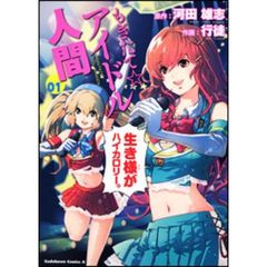 もぎたて☆アイドル人間　０１