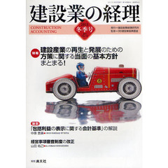 建設業の経理　Ｎｏ．５４（２０１１冬季号）　建設産業再生発展方策基本方針・「包括利益会計基準」の解説