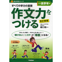 すべての学力の基礎作文力をつける　「書けない」「ニガテ」が『得意』になる！　小学高学年用　改訂新版