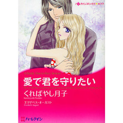 愛で君を守りたい