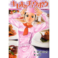 キセキのチュウボウ