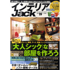 インテリアＪａｃｋ　ｖｏｌ．１９　「大人シック」な部屋を作ろう