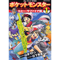 ポケモンＳＰＥＣＩＡＬ　ルビー・サフ　１