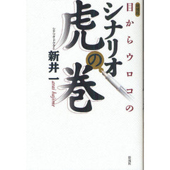 目からウロコのシナリオ虎の巻　増補版